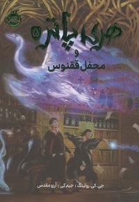 هری پاتر و محفل ققنوس 5 - ابعاد 22*27 (گلاسه)